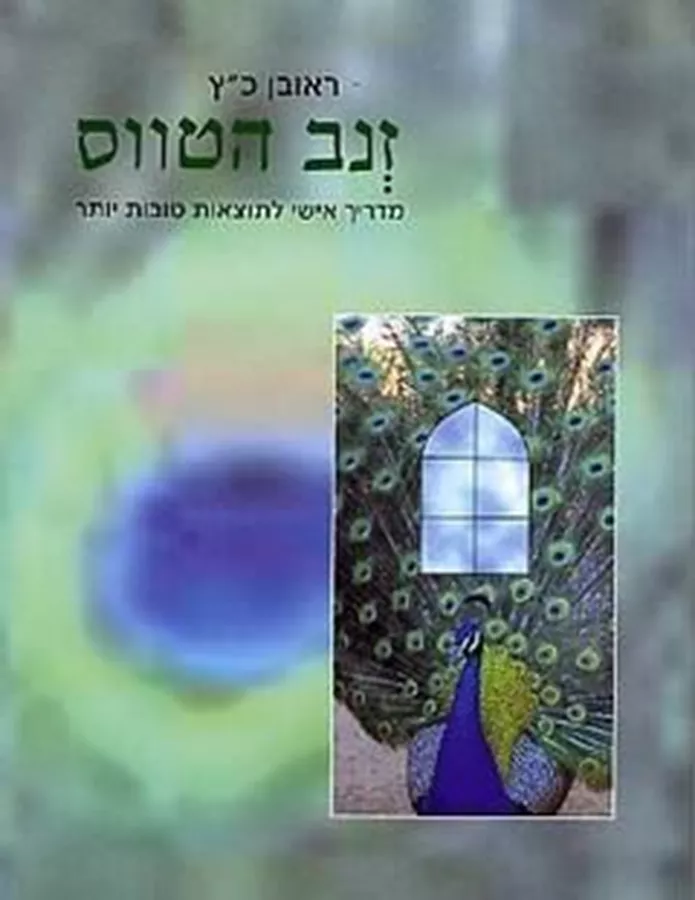 זנב הטווס - יד שניה
