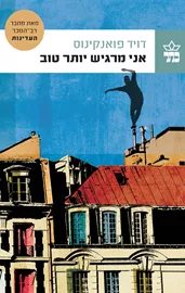 אני מרגיש יותר טוב - דויד פואנקינוס - יד שניה דני ספרים