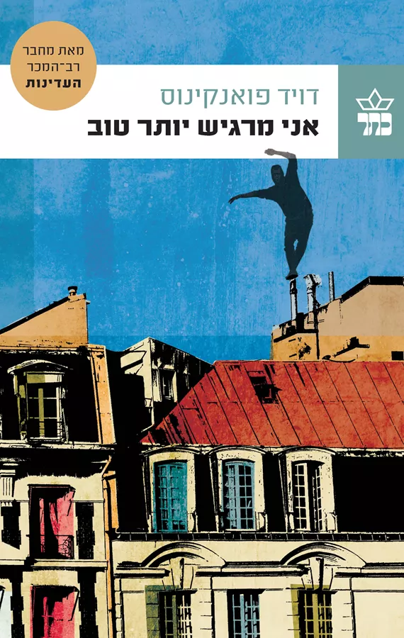 אני מרגיש יותר טוב - דויד פואנקינוס - יד שניה