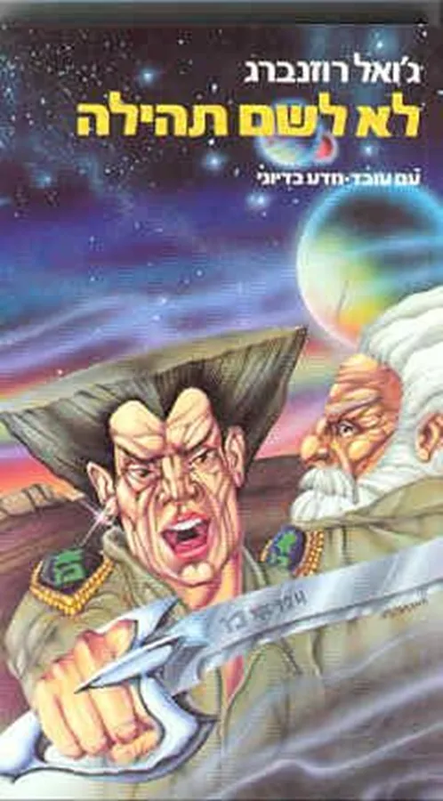 לא לשם תהילה - גואל רוזנברג - יד שניה