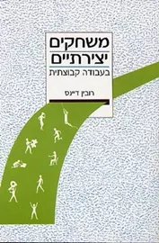 משחקים יצירתיים בעבודה קבוצתית - יד שניה דני ספרים