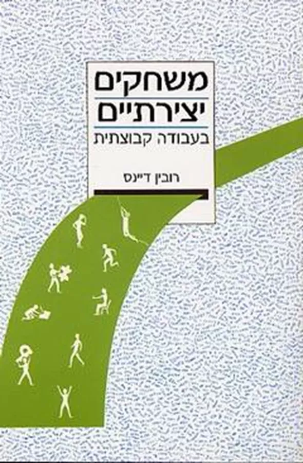משחקים יצירתיים בעבודה קבוצתית - יד שניה