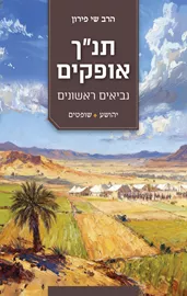 תנ“ך אופקים - יהושע, שופטים דני ספרים