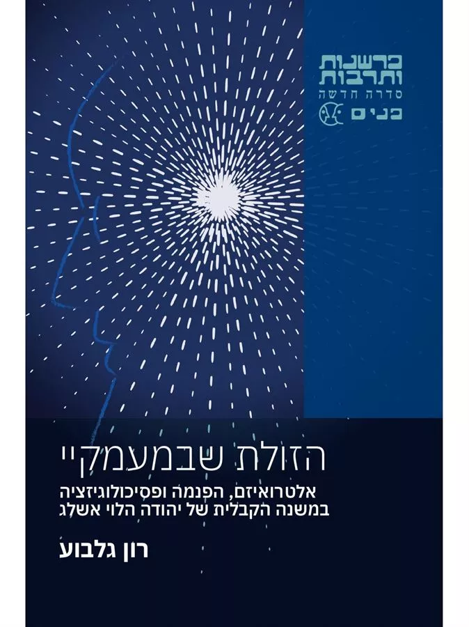 הזולת שבמעמקיי - רון גלבוע