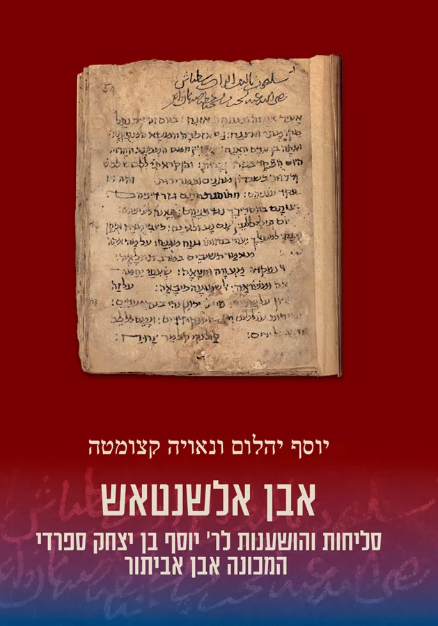 אבן אלשנטאש – סליחות והושענות לר' יוסף בן יצחק ספרדי המכונה אבן אביתור