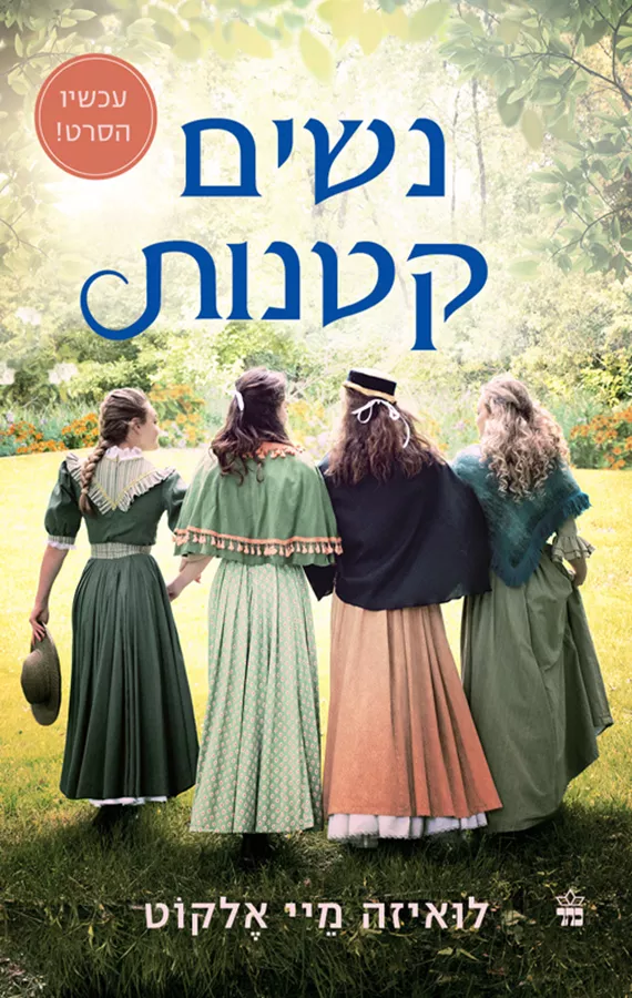 נשים קטנות - לואיזה מיי אלקוט - יד שניה (עטיפת הסרט)