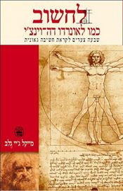 לחשוב כמו לאונרדו דה וינצי - יד שניה דני ספרים