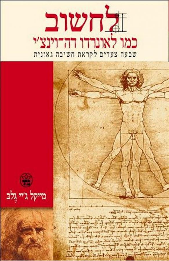לחשוב כמו לאונרדו דה וינצי - יד שניה