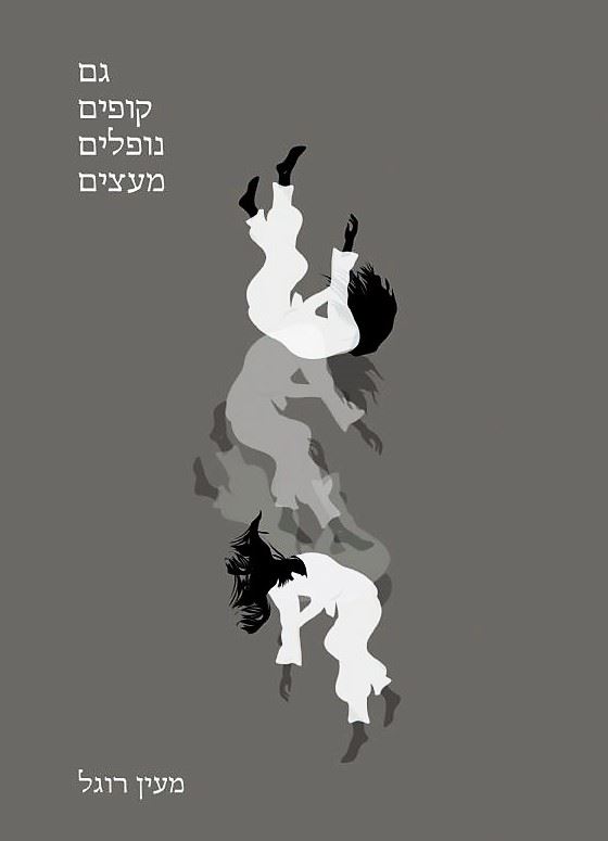 גם קופים נופלים מעצים - יד שניה