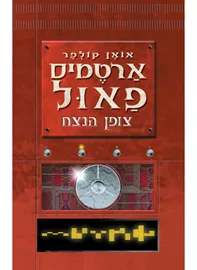 ארטמיס פאול 3 - צופן הנצח - יד שניה דני ספרים