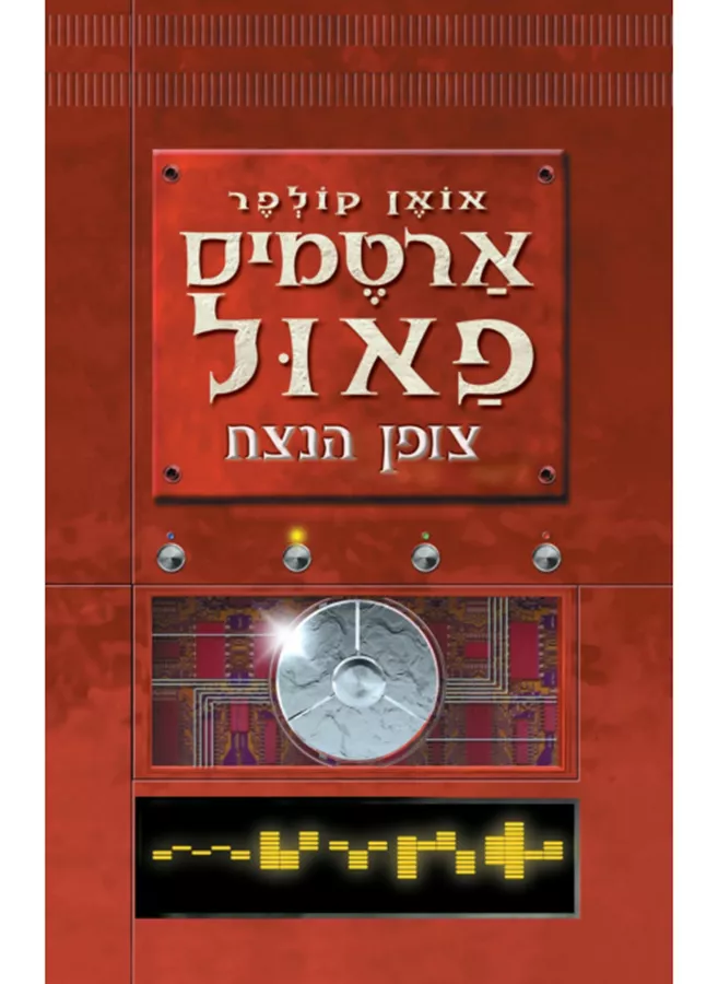 ארטמיס פאול 3 - צופן הנצח - יד שניה