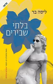 בלתי שבירים - יד שניה דני ספרים