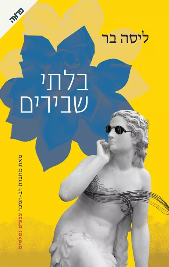 בלתי שבירים - יד שניה