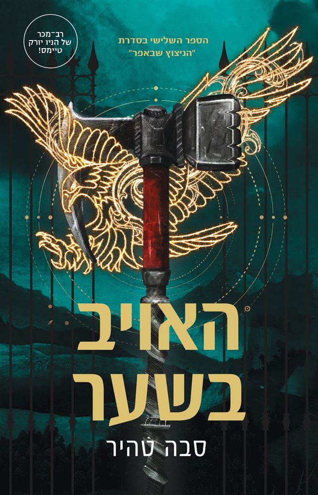 האויב בשער - סבה טהיר - יד שניה