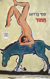 חמור - סמי ברדוגו דני ספרים