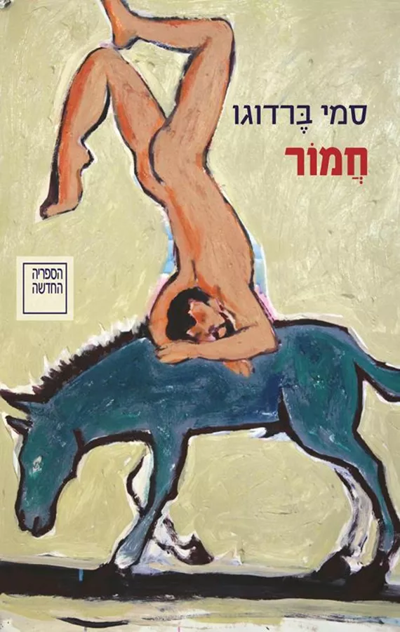 חמור - סמי ברדוגו