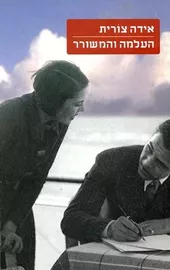 העלמה והמשורר - יד שניה דני ספרים