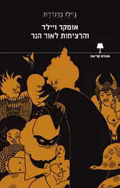אוסקר ויילד והרציחות לאור הנר - יד שניה דני ספרים