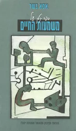 ספר קטן על משמעות החיים - יד שניה דני ספרים