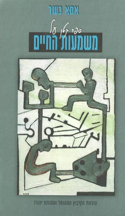 ספר קטן על משמעות החיים - יד שניה