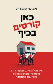 כאן קורסים בכיף - אבישי עובדיה דני ספרים