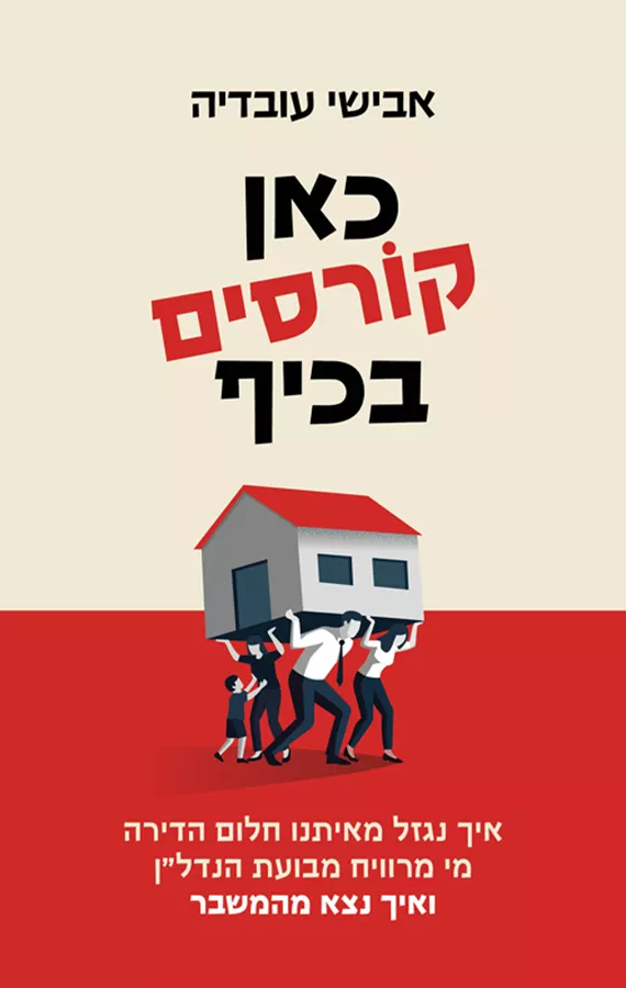כאן קורסים בכיף - אבישי עובדיה