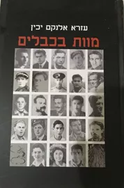 מוות בכבלים - יד שניה דני ספרים