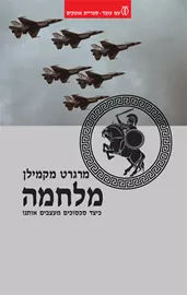 מלחמה  כיצד עיצבו אותנו סכסוכים - יד שניה דני ספרים