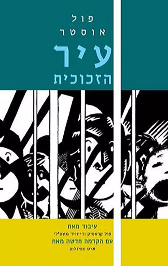 עיר הזכוכית - יד שניה