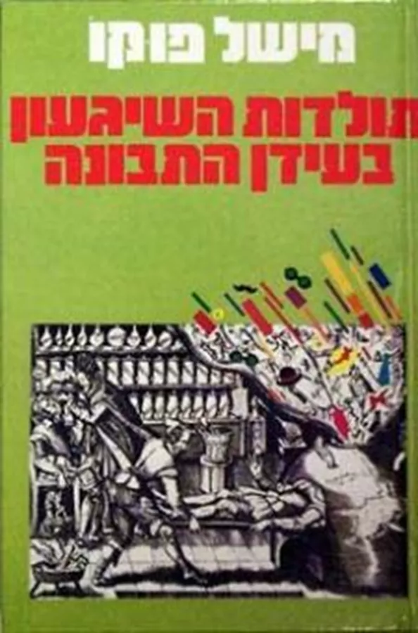 תולדות השגעון בעידן התבונה - יד שניה