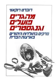 מהגרים פועלים וגנגסטרים - יד שניה דני ספרים