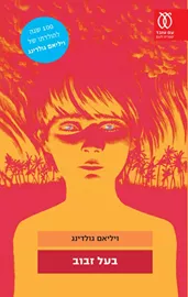 בעל זבוב - יד שניה דני ספרים