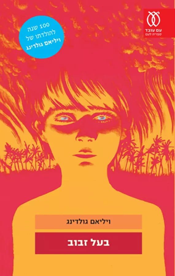 בעל זבוב - יד שניה