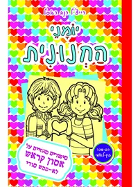 יומני החנונית 12 סיפורים מהחיים על אסון קראש לא ממש סודי - יד שניה דני ספרים