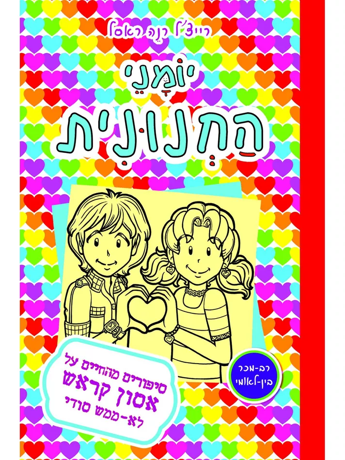 יומני החנונית 12 סיפורים מהחיים על אסון קראש לא ממש סודי - יד שניה