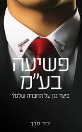 פשיעה בע"מ - יד שניה דני ספרים