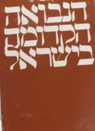 הנבואה הקדומה בישראל - יד שניה דני ספרים