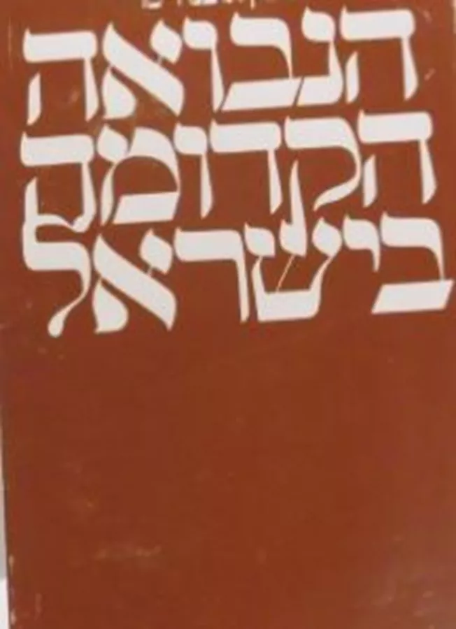 הנבואה הקדומה בישראל - יד שניה