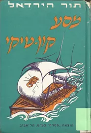 מסע קון טיקי - תור הירדאל - יד שניה דני ספרים