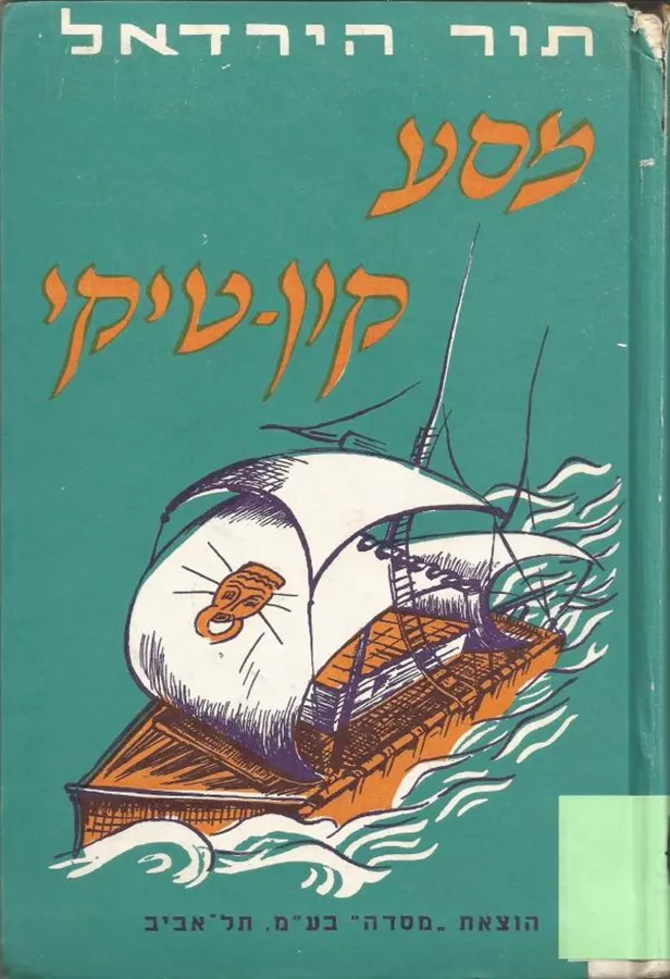 מסע קון טיקי - תור הירדאל - יד שניה