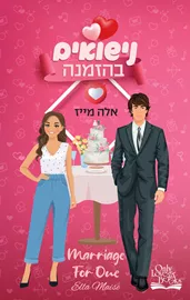 נישואים בהזמנה - יד שניה דני ספרים