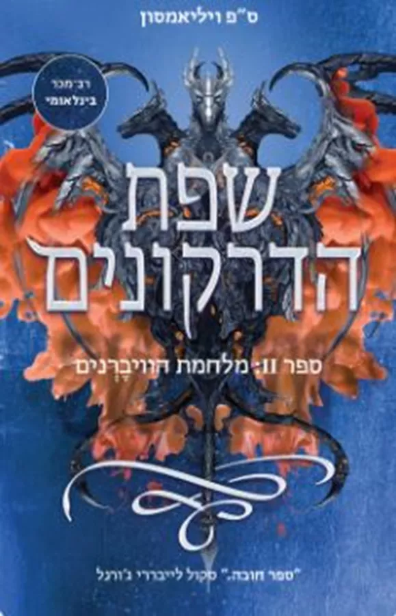 שפת הדרקונים 2 - יד שניה