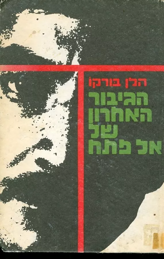 הגיבור האחרון של אל פתח - יד שניה