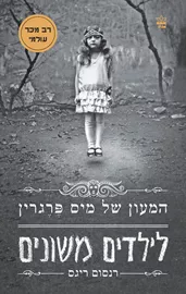 המעון של מיס פרגין לילדים משונים - יד שניה דני ספרים