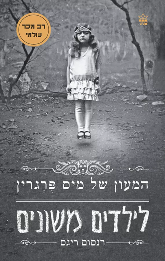 המעון של מיס פרגין לילדים משונים - יד שניה