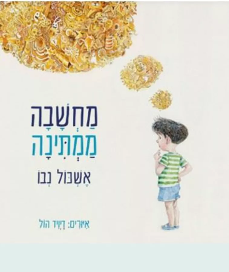 מחשבה ממתינה - אשכול נבו