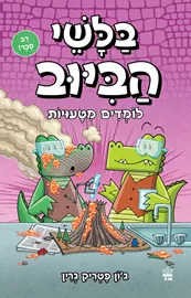 בלשי הביוב 8 - לומדים מטעויות - יד שניה דני ספרים