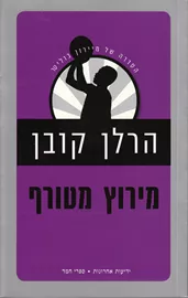 מירוץ מטורף - יד שניה דני ספרים