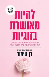 להיות מאושרת בזוגיות - יד שניה דני ספרים