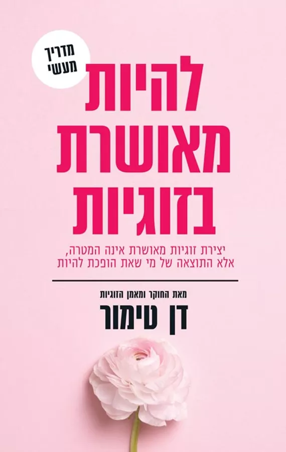 להיות מאושרת בזוגיות - יד שניה